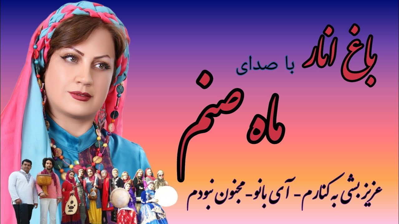 ماه صنم- ترانه محلی- عزیز بشی به کنارم- آی بانو- مجنون نبودم در مجموعه 