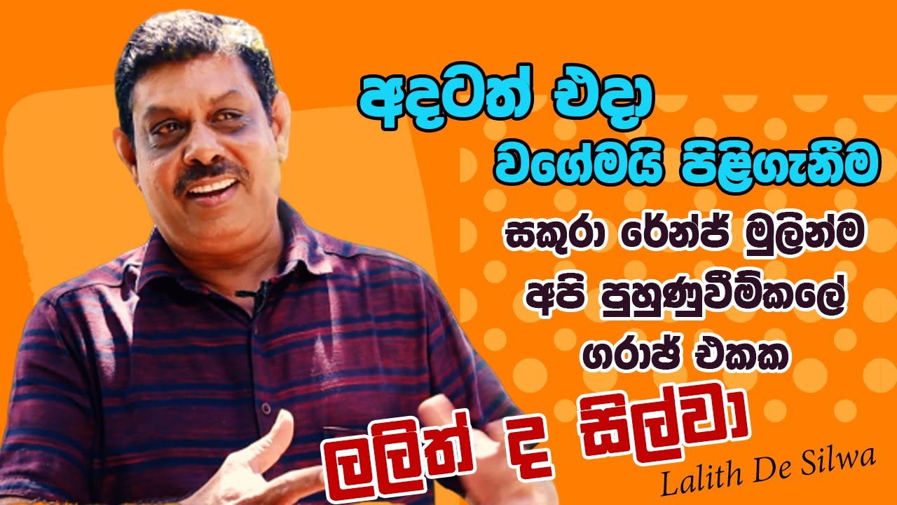 සකුරා රේන්ජ් අතීත රහ කතා බහක් | sajje talk with lalith de silwa 2020  interview Sakura Range