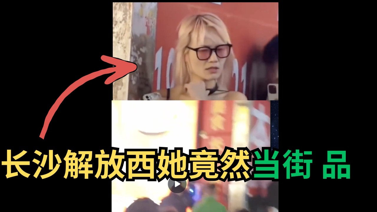 长沙解放西路女主竟然是男的？章子怡医美变饱满？金星｜南京红姐