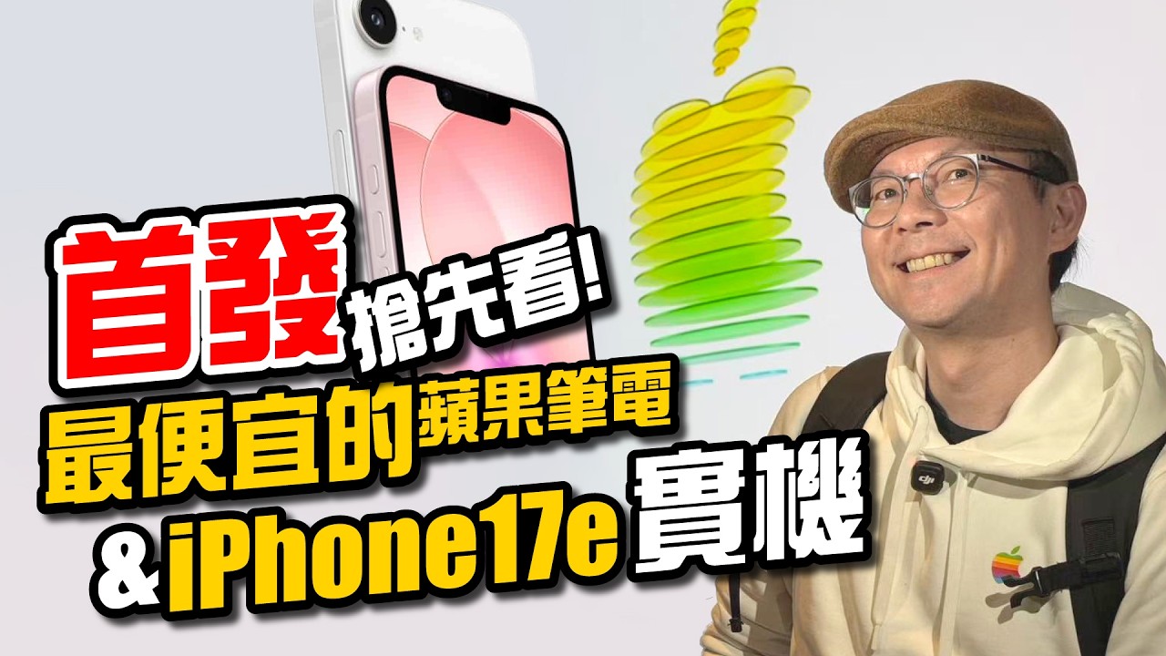 蘋果最便宜筆電/手機來了！MacBook Neo＋iPhone 17e 實機亮點上手！M5 MacBook Air、M4 iPad Air