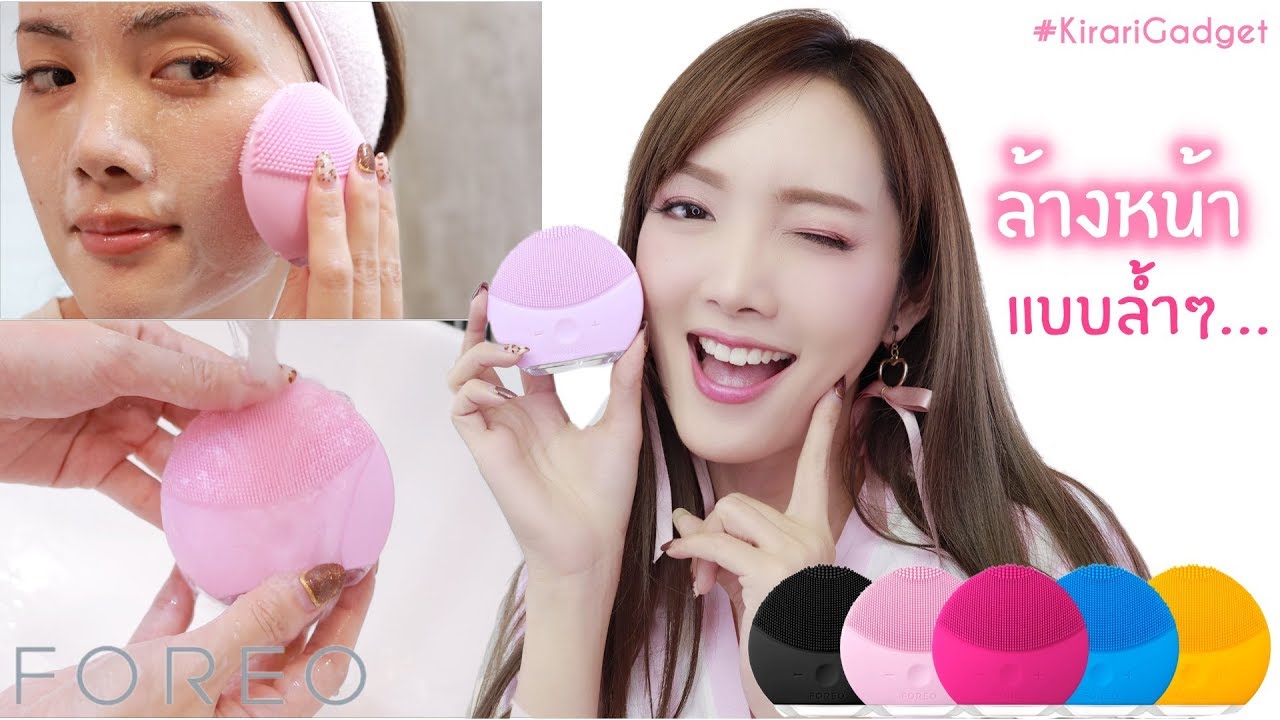Kirari Gadget Ep.27: FOREO LUNA mini 2 อุปกรณ์ล้างหน้าล้ำๆ ใช้ได้เป็นสิบๆปี