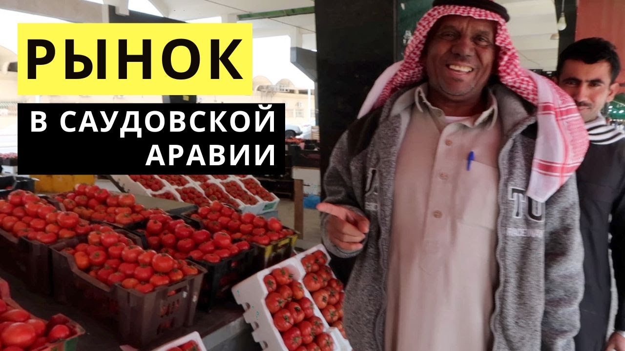 Овощной Рынок Саудовская Аравия / Восточный базар Эр-Рияд / Как выбрать арбуз?