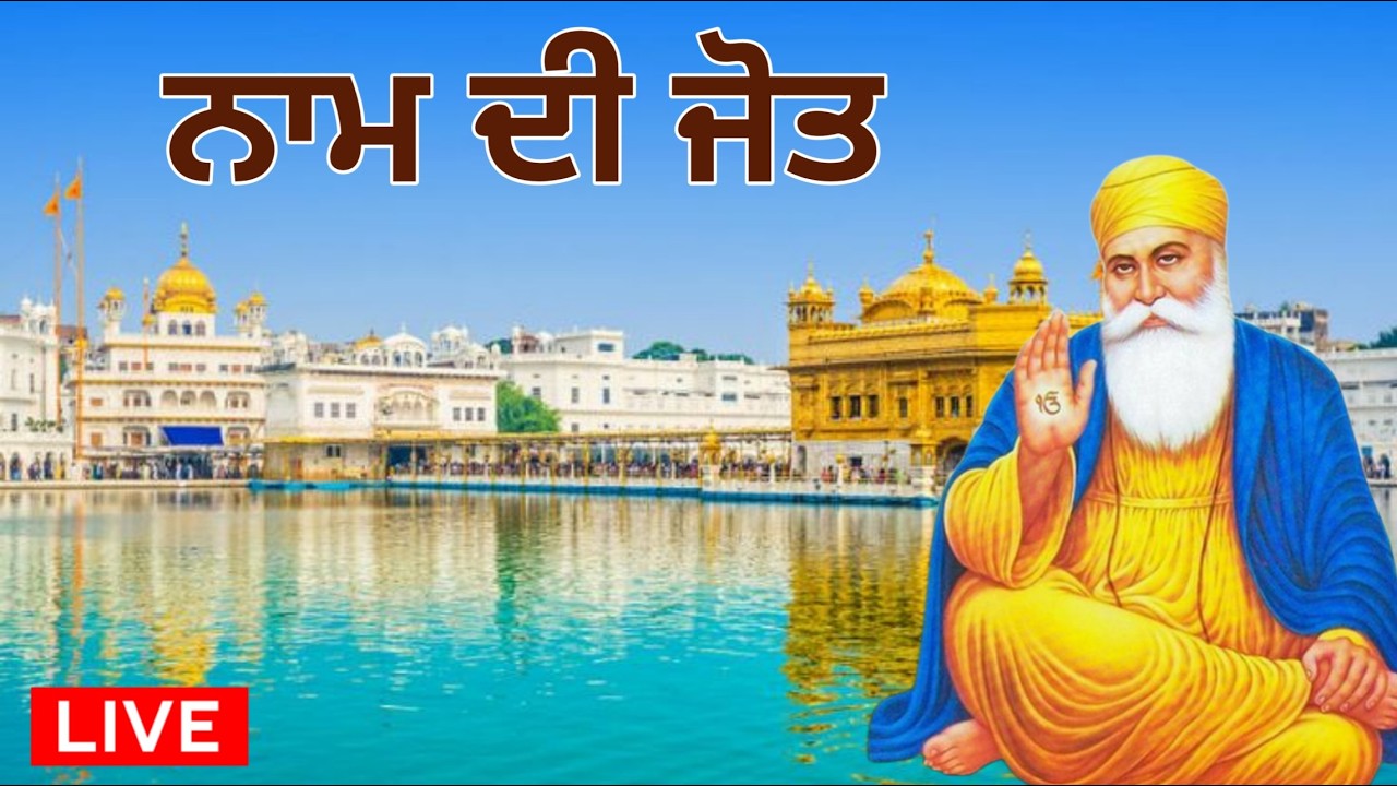 BEAUTIFUL GURBANI SHABAD AMRIT VELE DA NAAM : ਅੰਮ੍ਰਿਤ ਵੇਲੇ ਦਾ ਨਾਮ BY BHAI MEHTAB SINGH JI