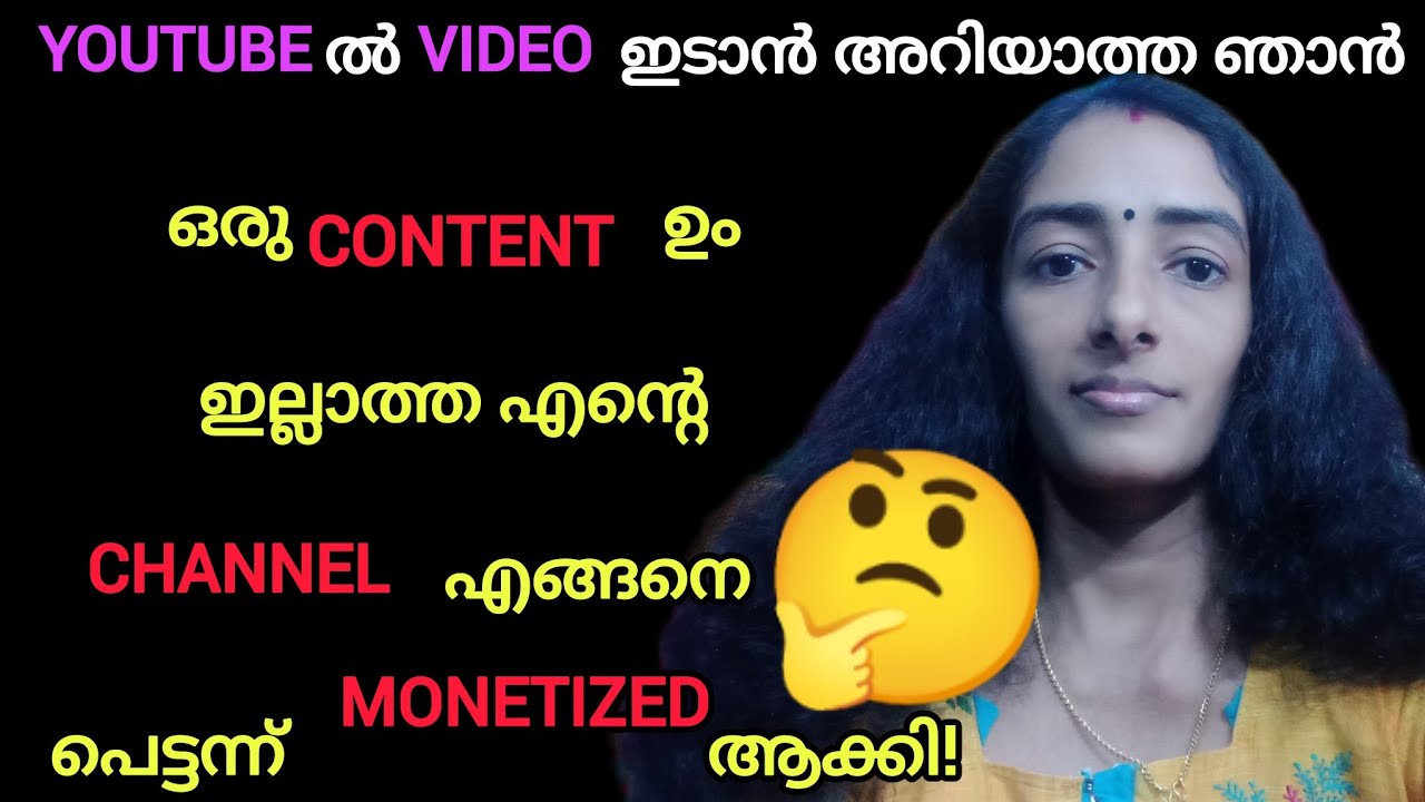 ഒരു CONTENT ഉം ഇല്ലാത്ത എൻ്റെ CHANNEL എങ്ങനെ പെട്ടന്ന് MONETIZED ആയി!🤔|Monetization|Youtube Journey