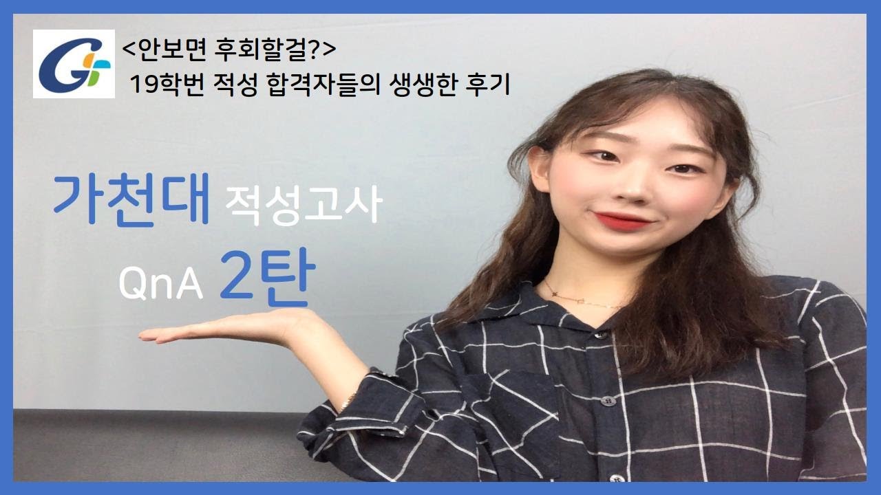 🌟가천대 적성고사 모든 질문 다 받는다🌟 (QnA 2탄) | 적성고사 공부법 | 가천대학교