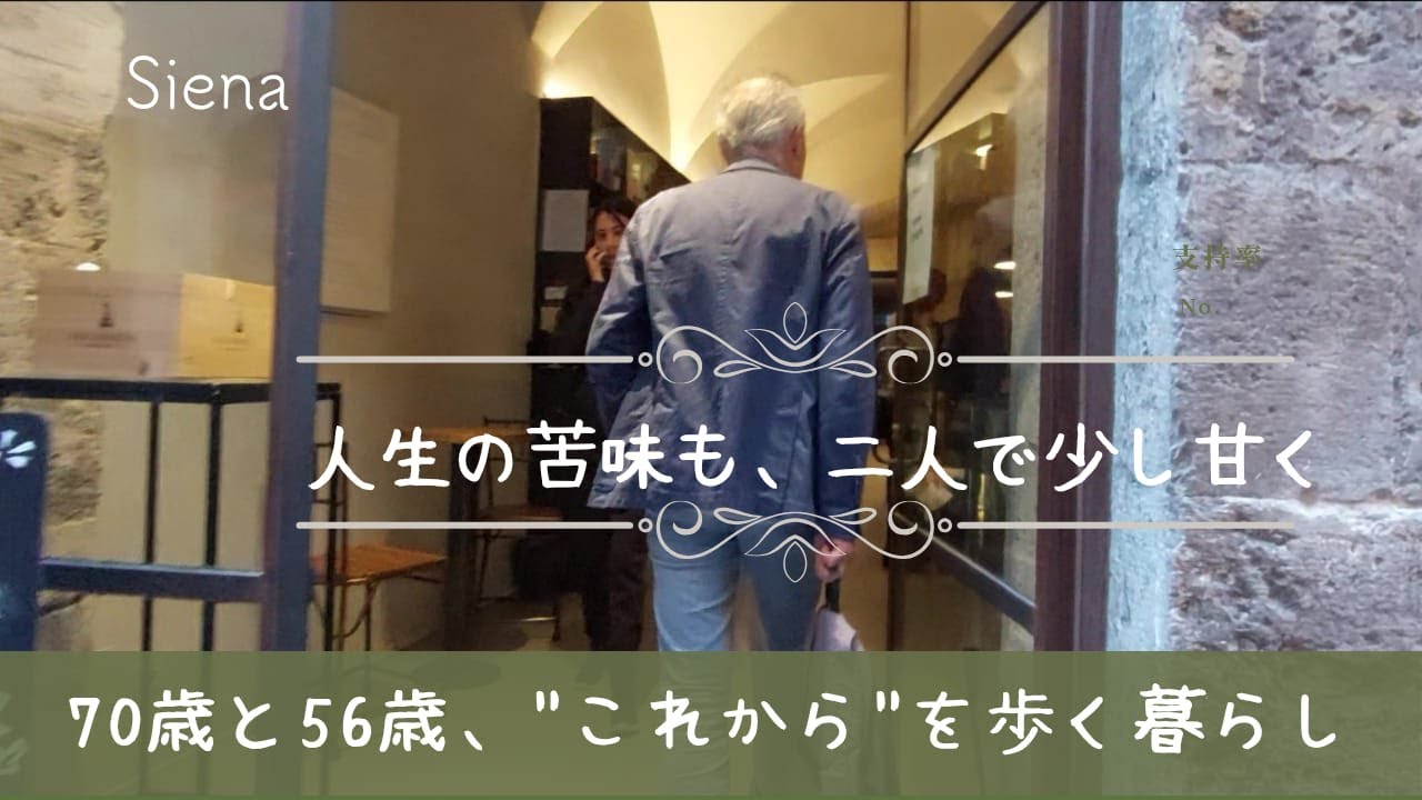 56歳の私、イタリア・シエナで感じる“これから”の無理しない生き方。70歳の彼と出会って見えてきたもの - 人生に砂糖をひとさじ
