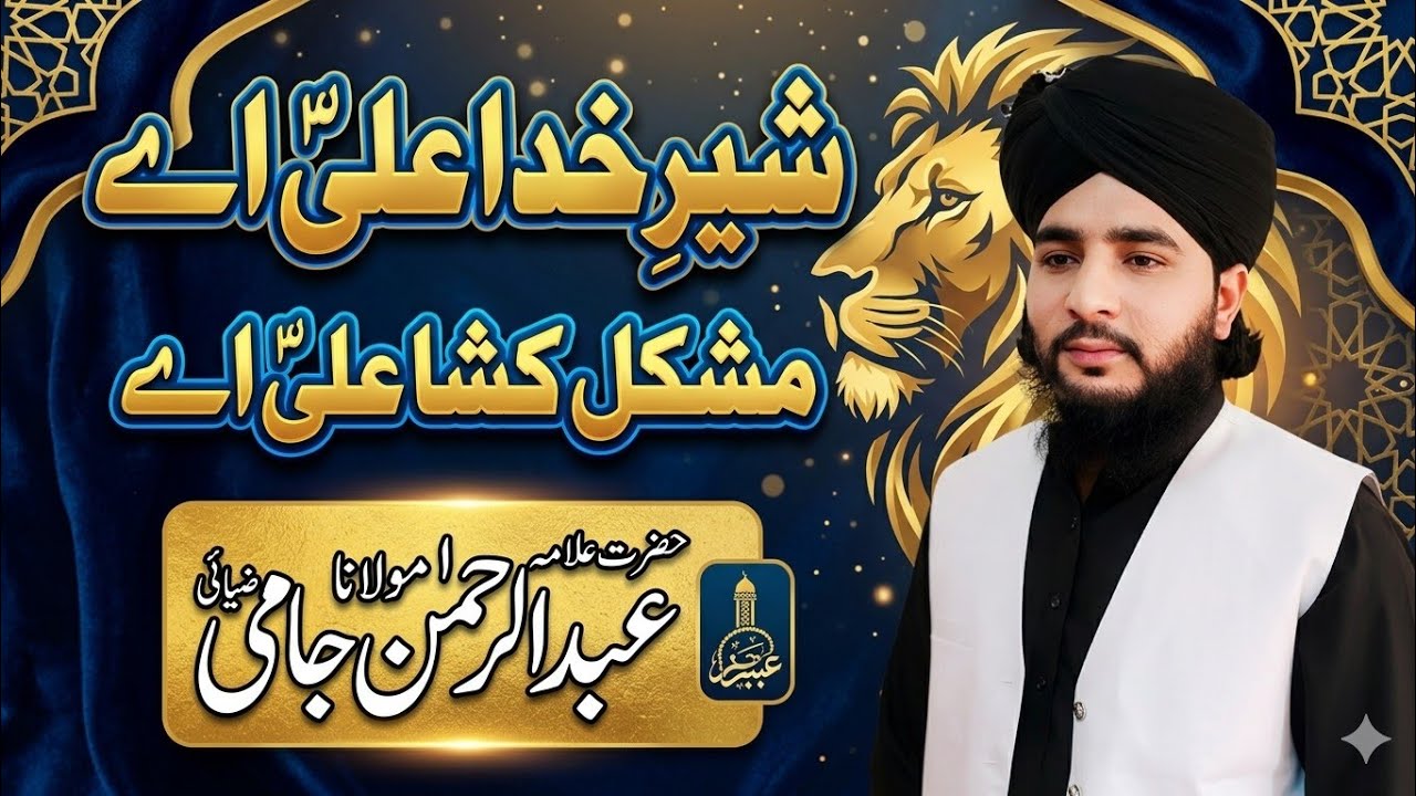 #شیر خدا علی اے مشکل کشا علی اے منقبت حضرت علی علیہ السلام #@