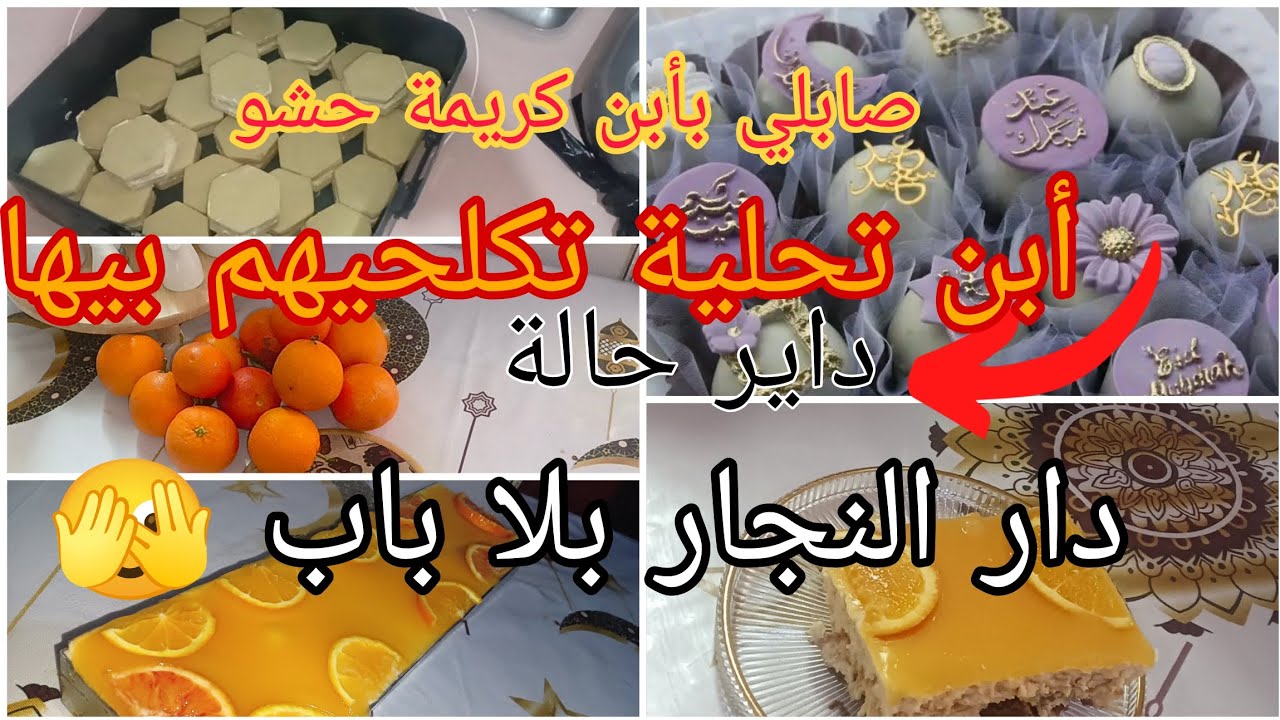 تحضيرات عيد الفطر في آخر لحظة | تحلية البرتقال السهلة + صابلي وبنيون ناجحين