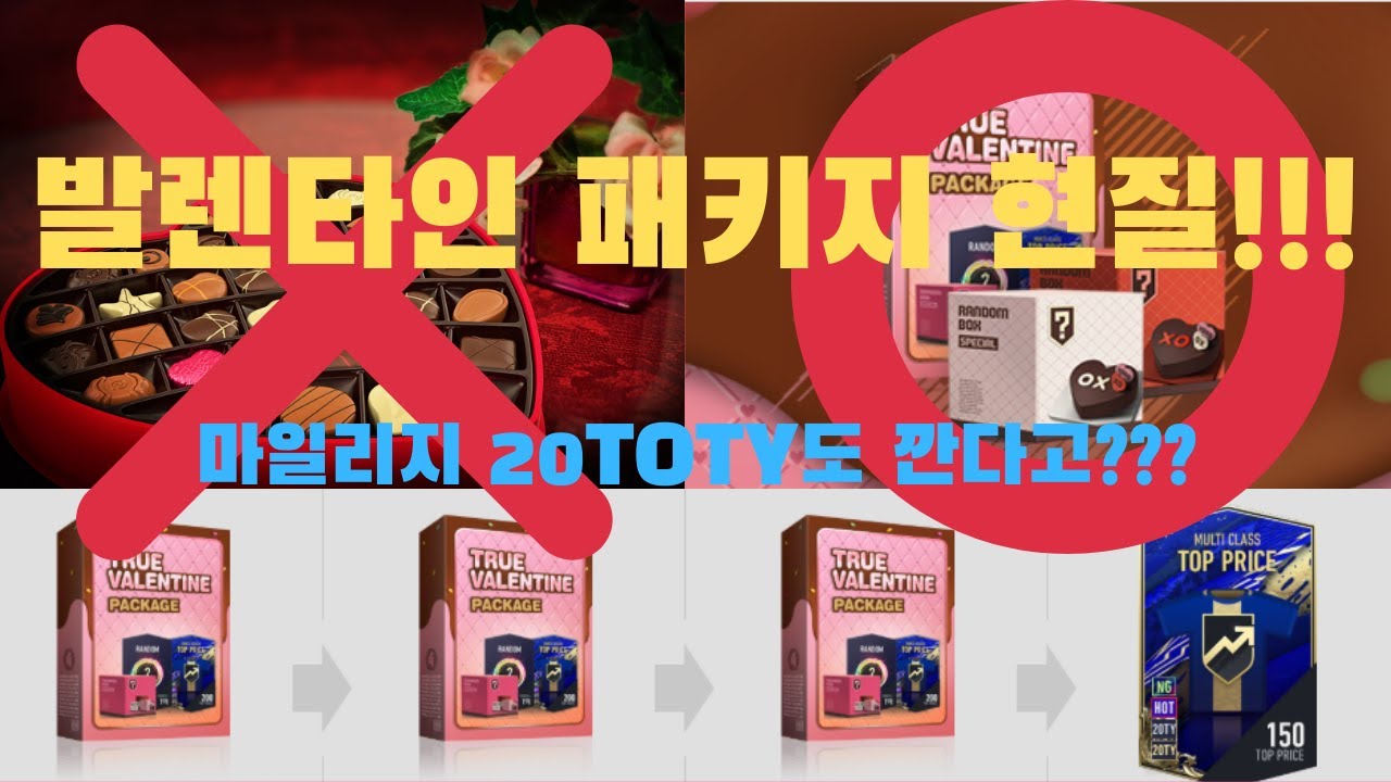 피파4 발렌타인 패키지!초콜렛 대신 선택했다...!!!+20TOTY 마일리지까지!