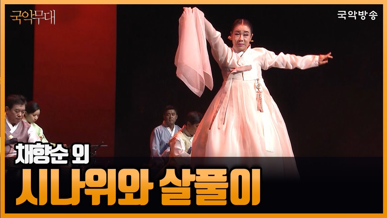 [국악무대] 국악방송 20주년 기념 공개 음악회_시나위와 살풀이_채향순외