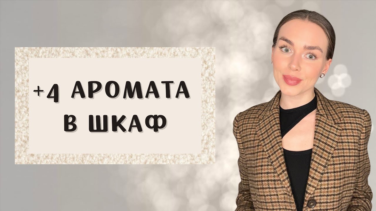 Я НЕ ПЛАНИРОВАЛА ЭТИ АРОМАТЫ В СВОЮ КОЛЛЕКЦИЮ. НЕОЖИДАННО КЛАССНЫЕ ПАРФЮМЫ