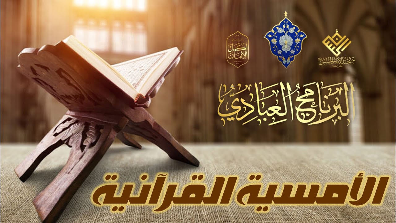 مسجد الإمام الحسن (ع) | كرزكان | الأمسية القرآنية