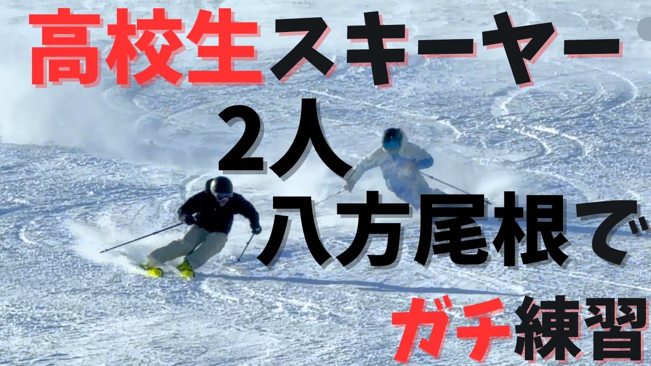 【高校生スキーヤー】高校3年生の2人で朝から晩まで本気で練習してきました！