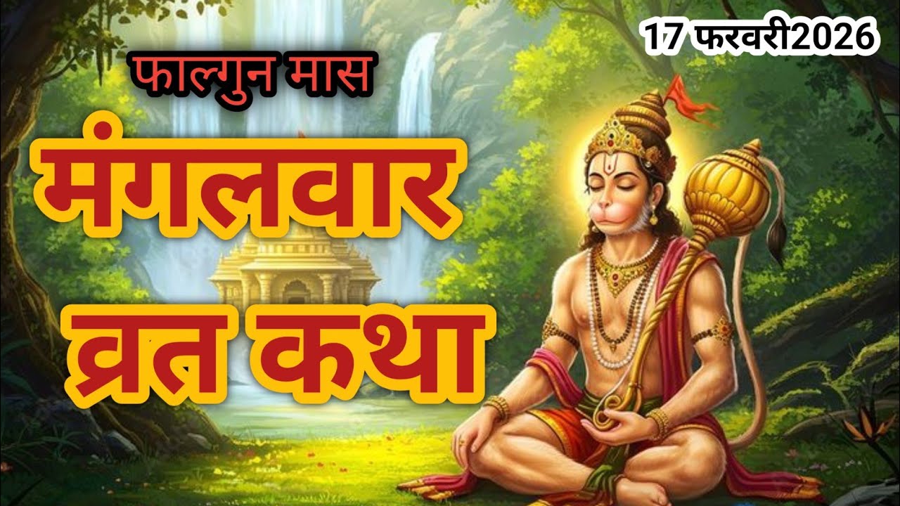 Mangalwar vrat katha ,मंगलवार  की पौराणिक व्रत कथा  मंगलवार व्रत कथा