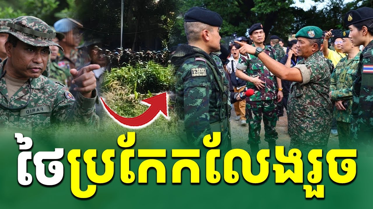 ថៃផ្ទុះអាវុធ AOT ឃើញផ្ទាល់ភ្នែក តែថៃព្យាយាមប្រកែក |រៀនដេលីថៃ-Rean Daily Thai
