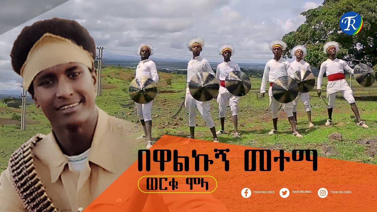 ወርቁ ሞላ - በዋልኩኝ መተማ (Werku Mola - Bewalkugn Metema)