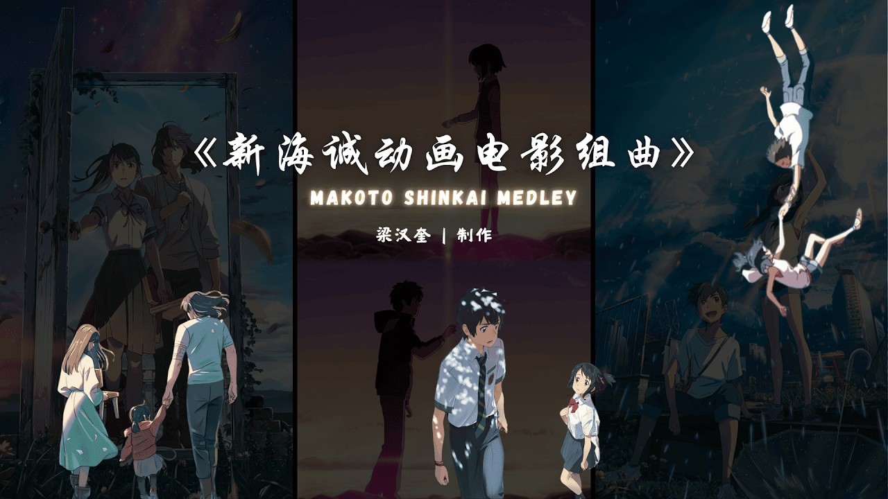 《新海诚动画电影组曲》 Makoto Shinkai Medley｜制作：梁汉奎｜指挥：梁汉奎 #makotoshinkai #suzume #zenzenzense #grandescape
