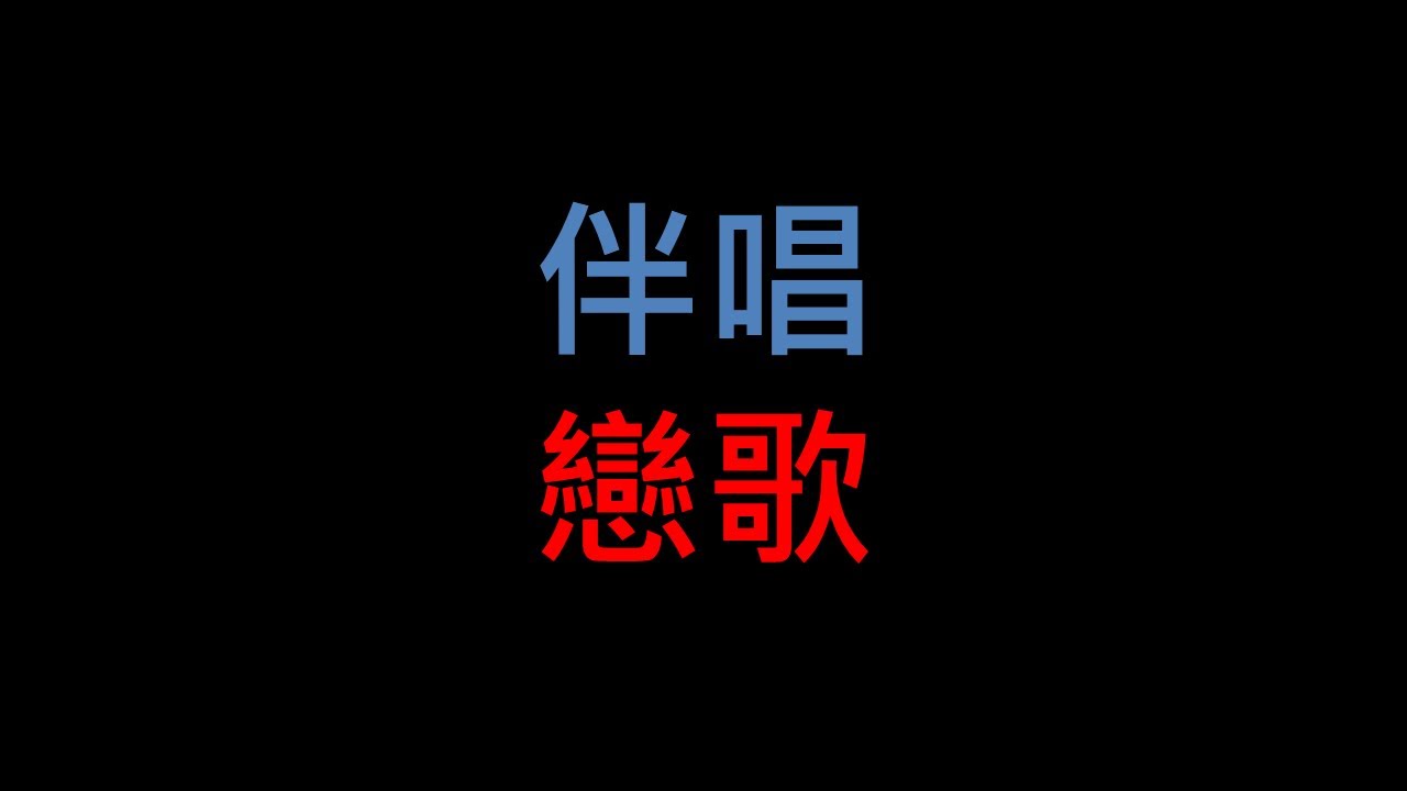 台語老歌伴唱 - 戀歌