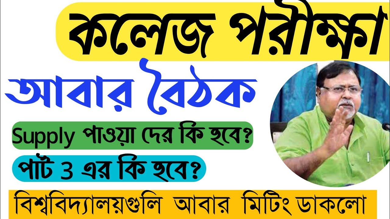 University Metting Again || West Bengal College Exam Cancel News