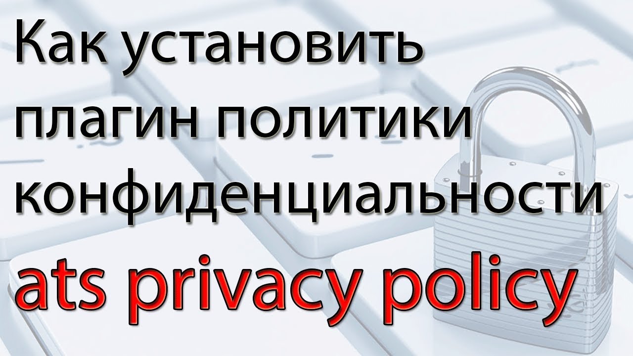 Установка и настройка плагина ats privacy policy по правилам конфиденциальности