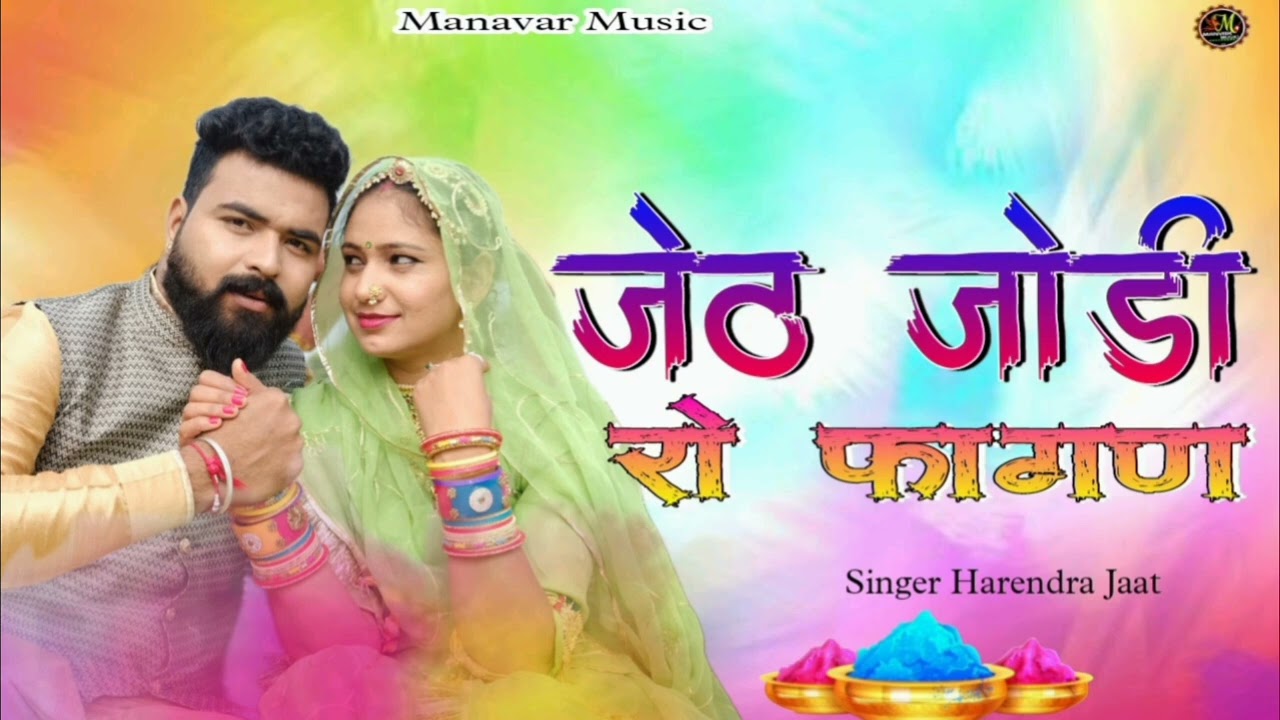 जेठ जोडी रो Singer harendra Jaat New Fagan 2025