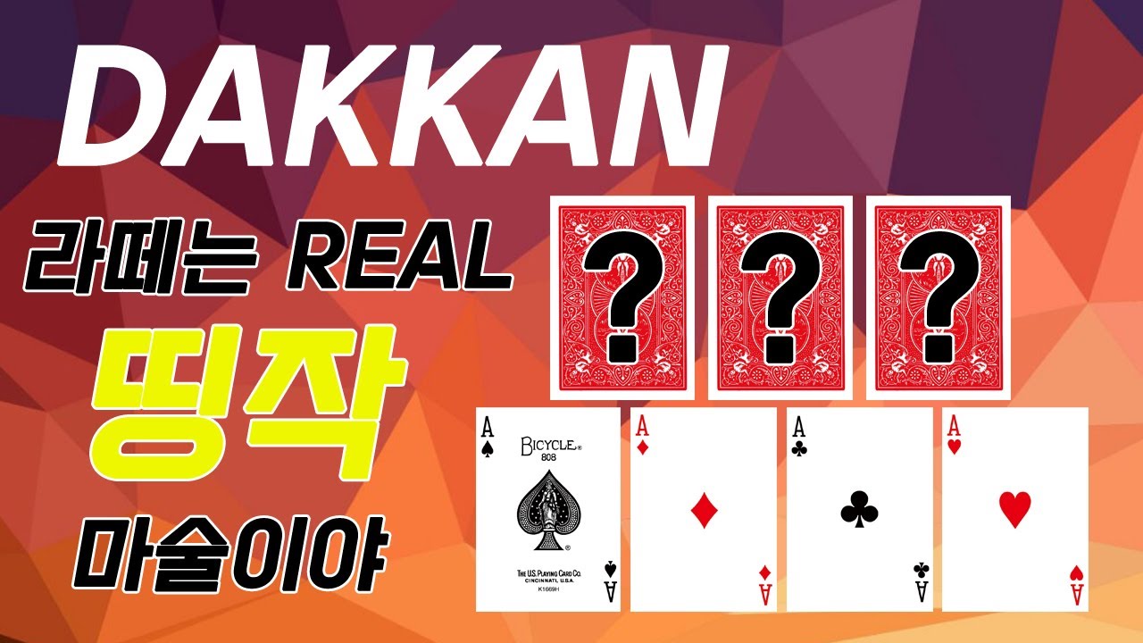 DAKKAN / 어릴 적 가장 좋아했던 카드 마술 중 하나 / 마술사 박승룡
