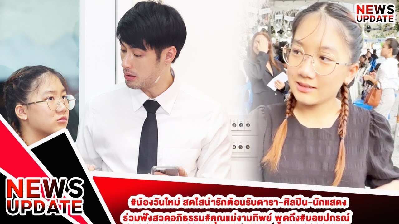 #น้องวันใหม่ สดใสน่ารักต้อนรับดารา-ศิลปิน-นักแสดงร่วมฟังสวดอภิธรรม#คุณแม่งามทิพย์ พูดถึง#บอยปกรณ์