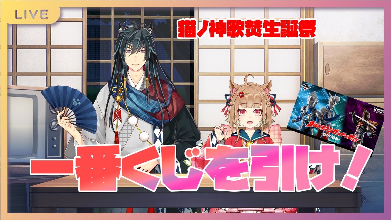 【歌焚生誕祭】8/8が猫ノ神歌焚の誕生日でしたので一番くじ引きます！【Vtuber】