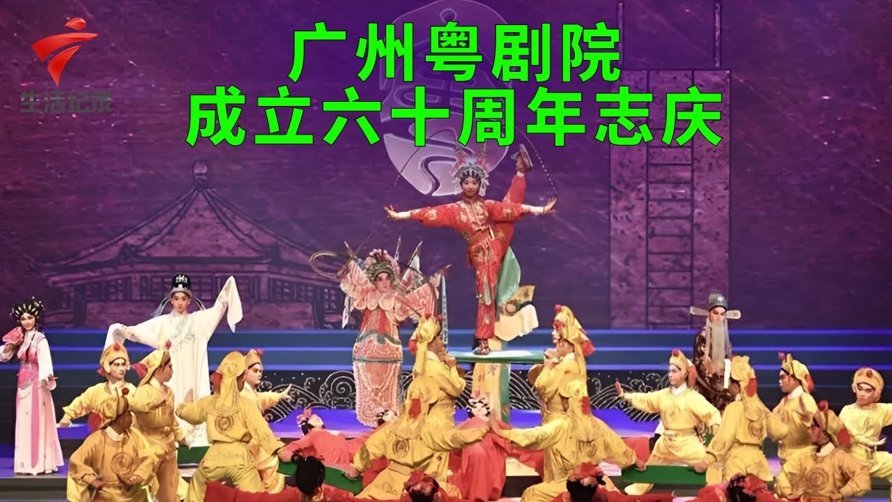 广州粤剧院成立六十周年志庆,《梁天来》之东来和尚抱不平,白驹荣 毕海荣【锦绣梨园2023】粤剧|Cantonese Opera