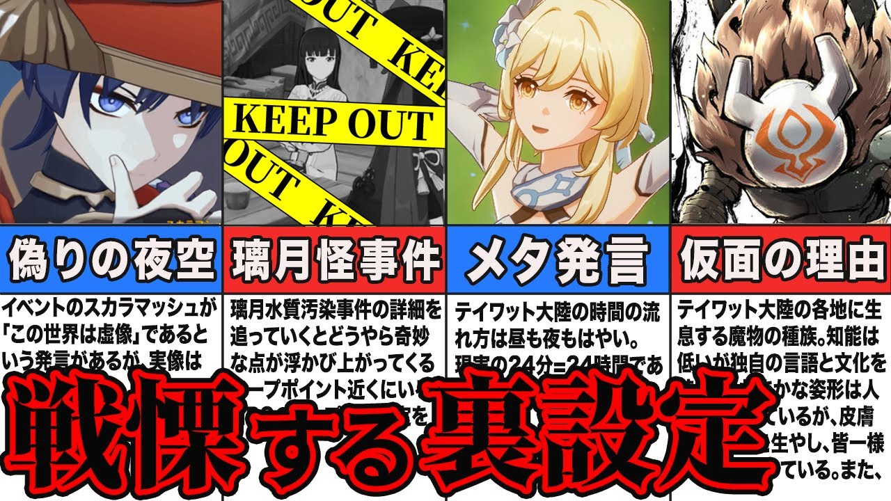 【ネタばれ注意】トラウマになる裏設定5選(一部考察)【原神ゆっくり解説】