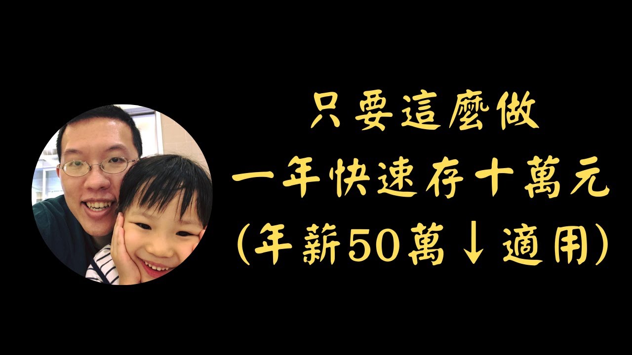 只要這麼做，一年快速存十萬元 (年薪50萬以下適用)