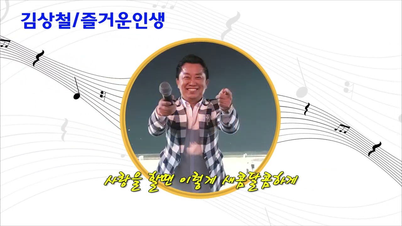 가수 김상철 즐거운인생