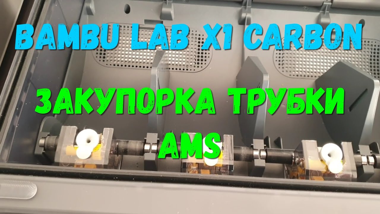 Bambu Lab X1 Carbon закупорка трубки AMS