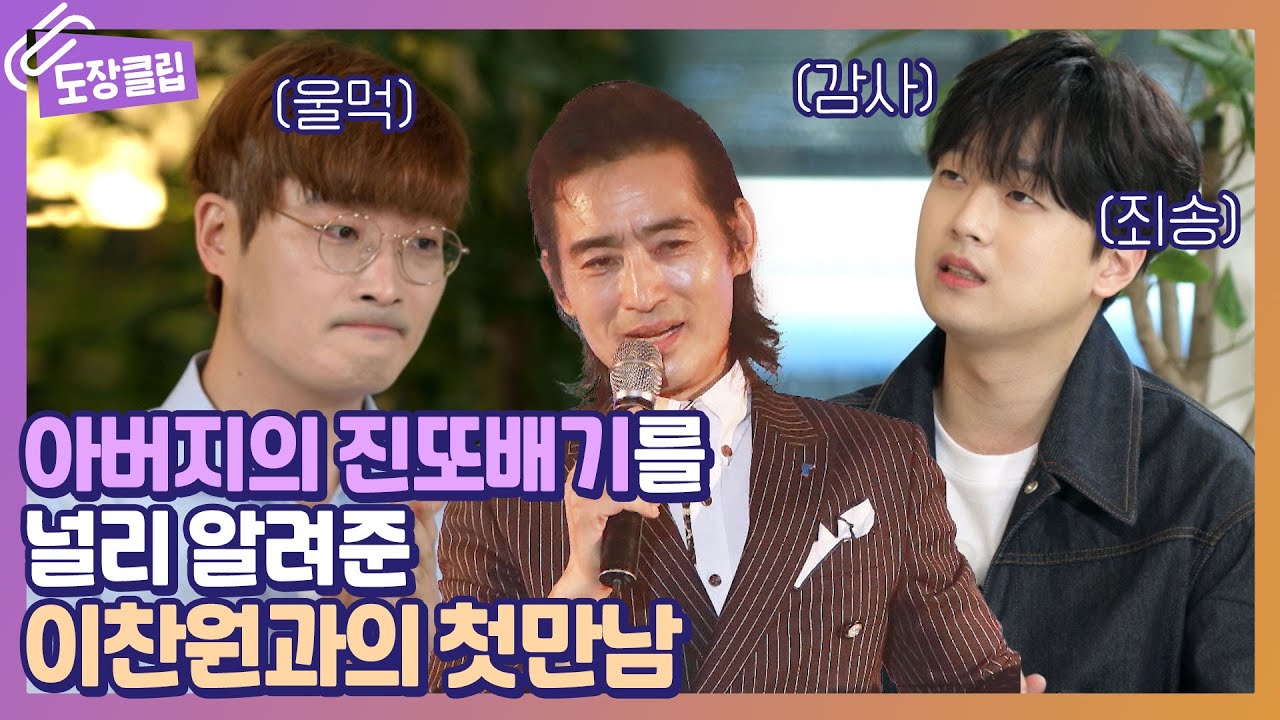 찬또배기 이찬원과 진또배기 원곡자 이성우 아들의 감동적인 눈물의 첫만남 ㅠㅠ (오열오열) l 장윤정의 도장깨기