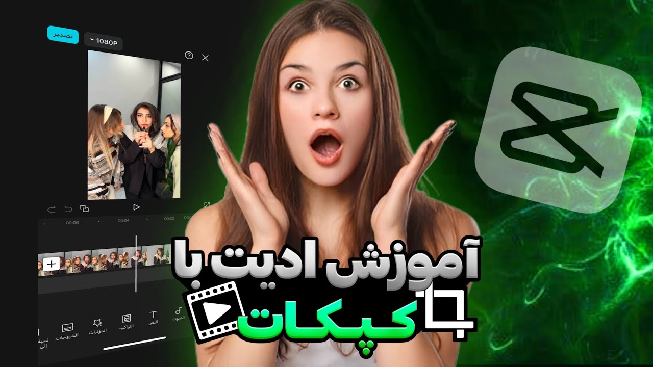 چطور با کپکات حرفه ای ادیت بزنیم ؟| Professional editing