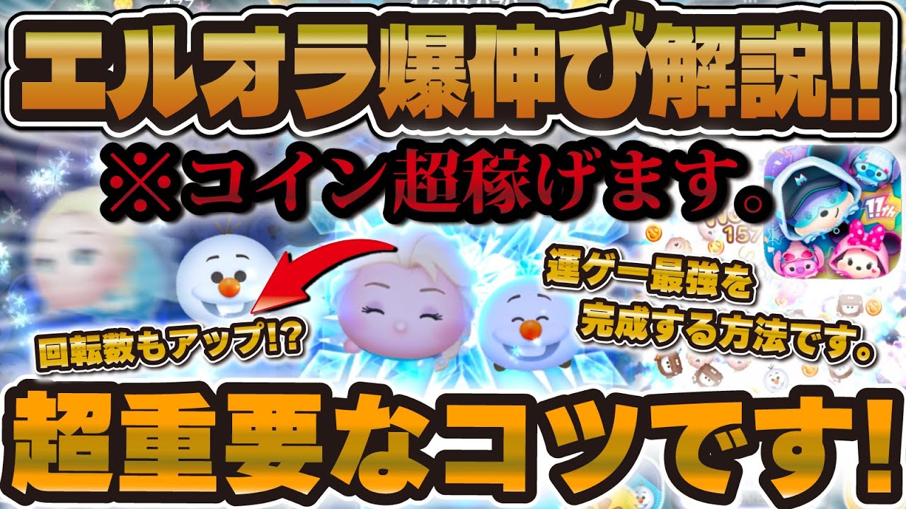 【ツムツム】コイン稼ぎ力が爆伸びしたw wエルサ&オラフで超重要なコツを全て解説！！！【エルオラ、使い方】