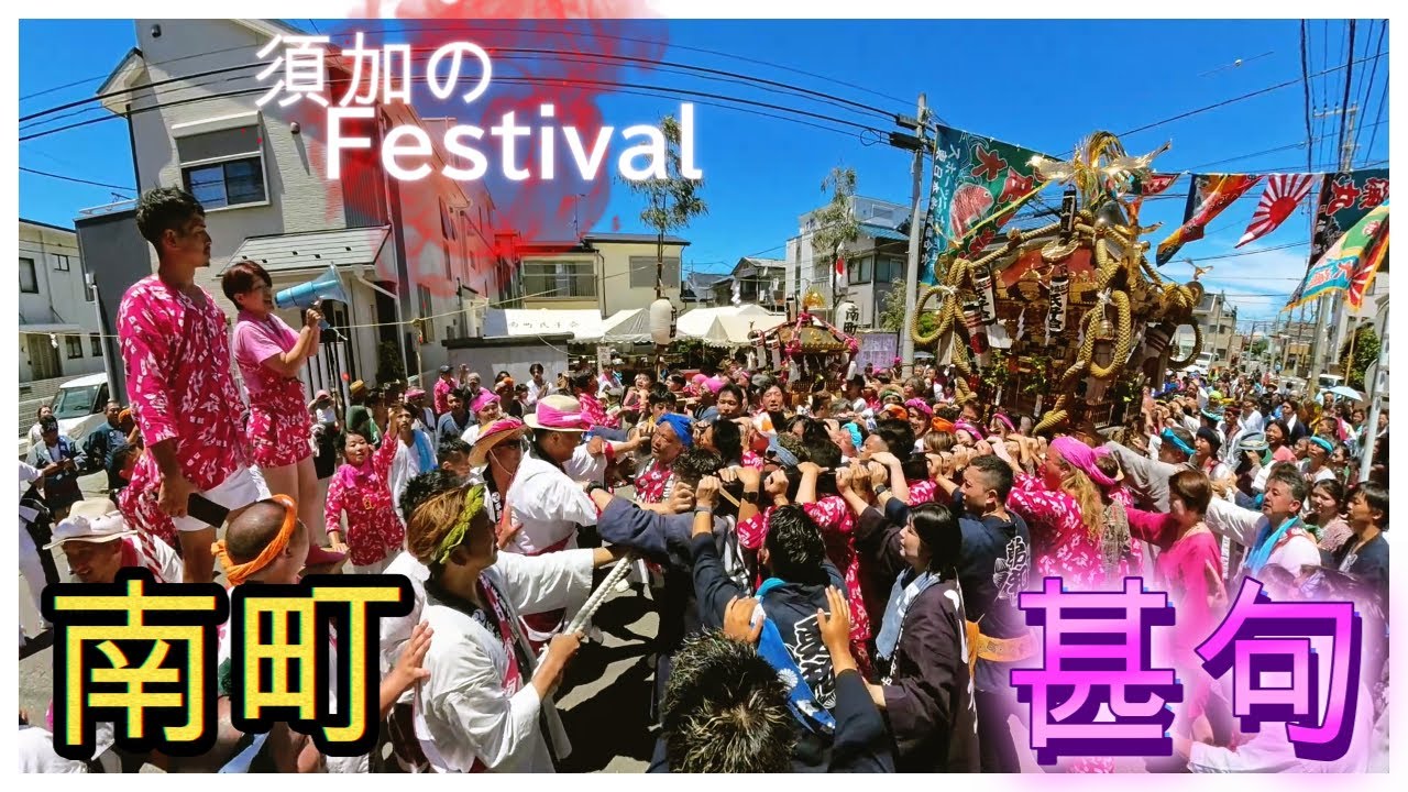 令和７年　平塚市三嶋神社　須賀の祭り　（本社大神輿渡御）浜降りへ向かって共に渡御する御本社大神輿・南町に着御　甚句パラダイス　( video 10)　。