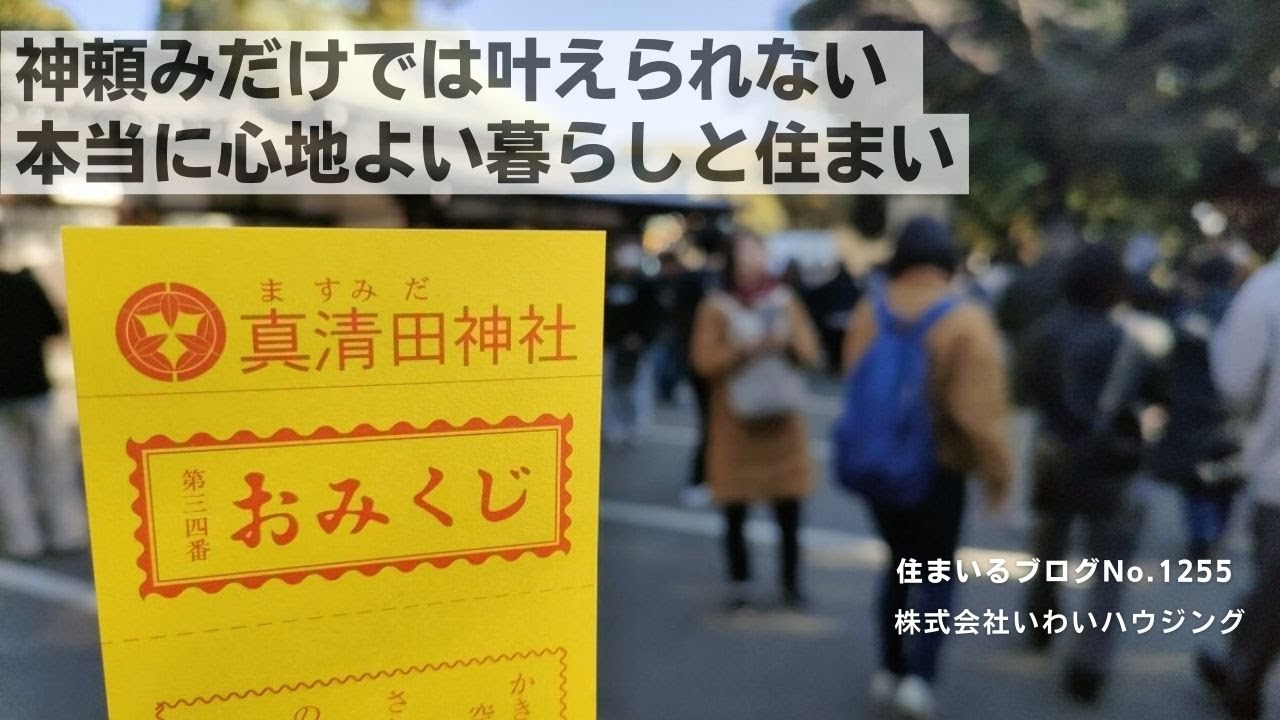 20250107 神頼みだけでは叶えられない 本当に心地よい暮らしと住まい| 愛知県一宮市 いわいハウジング一級建築士事務所