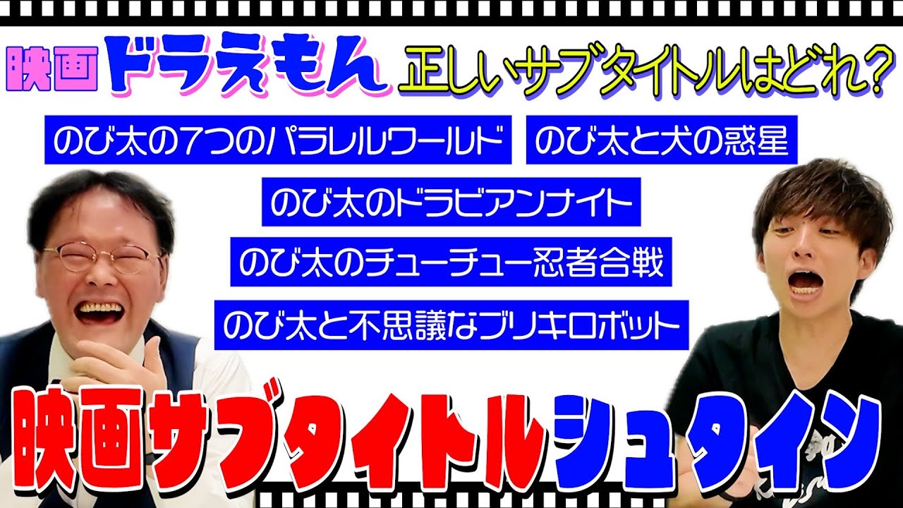 【映画サブタイトルを当てろ！】稲ちゃん＆チームシュタインが考えたダミーをゆずるは見抜けるか⁉️