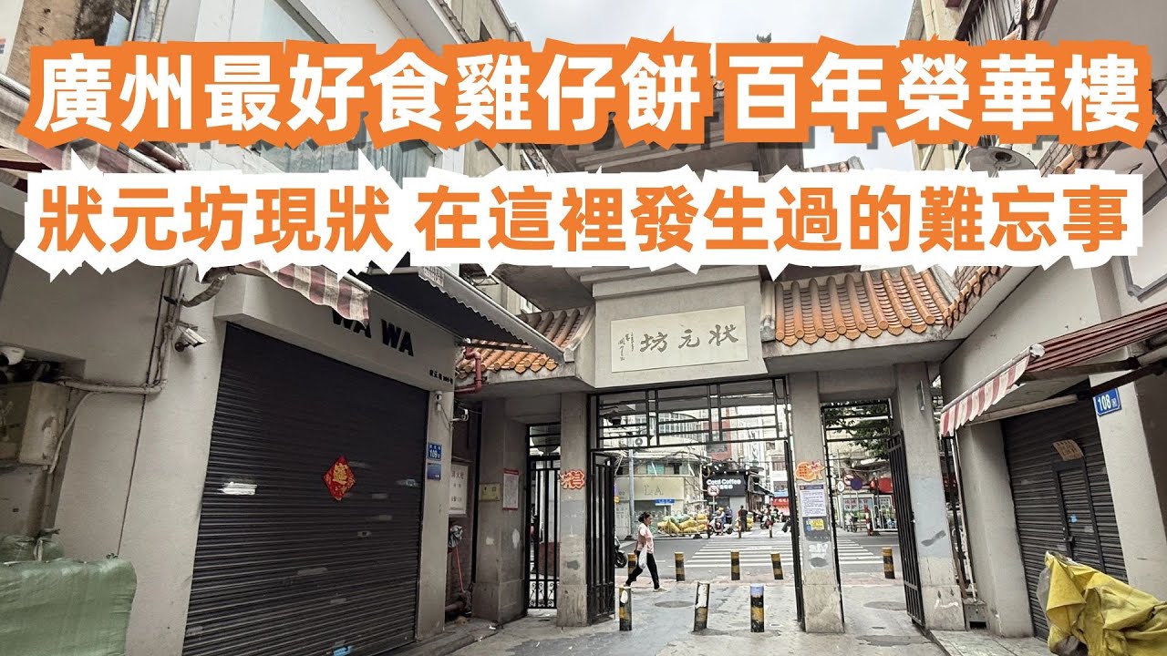廣州最好食雞仔餅！百年榮華樓！開箱測評！狀元坊現狀！在這裡發生過的難忘事！美食旅遊攻略！德昌鹹煎餅！只有廣州能夠吃到！驛巷無名腸粉店！8元蝦米腸粉！Canton Food Tour｜GuangZhou