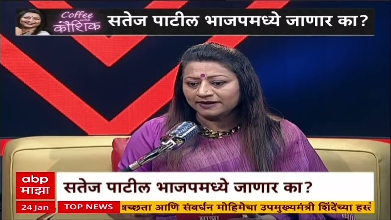 Satej Patil Coffee With Kaushik : काँग्रेसमध्ये अंतिम शब्द कोणा एकाचा का नाही? सतेज पाटील म्हणाले..