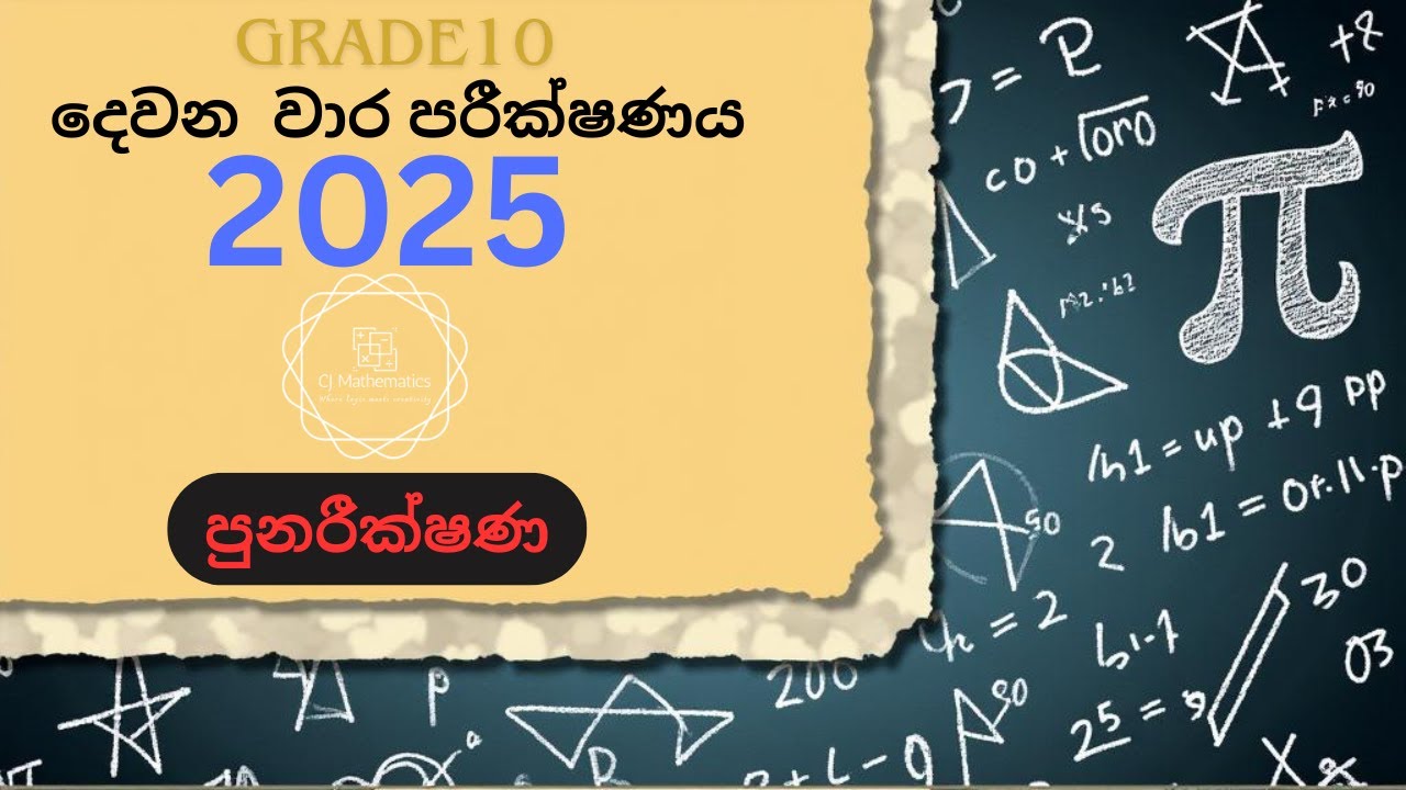 10 ශ්‍රේණිය පුනරීක්ෂණ ප්‍රශ්න සාකච්ඡාව 2025 දෙවන වාර පරීක්ෂණය