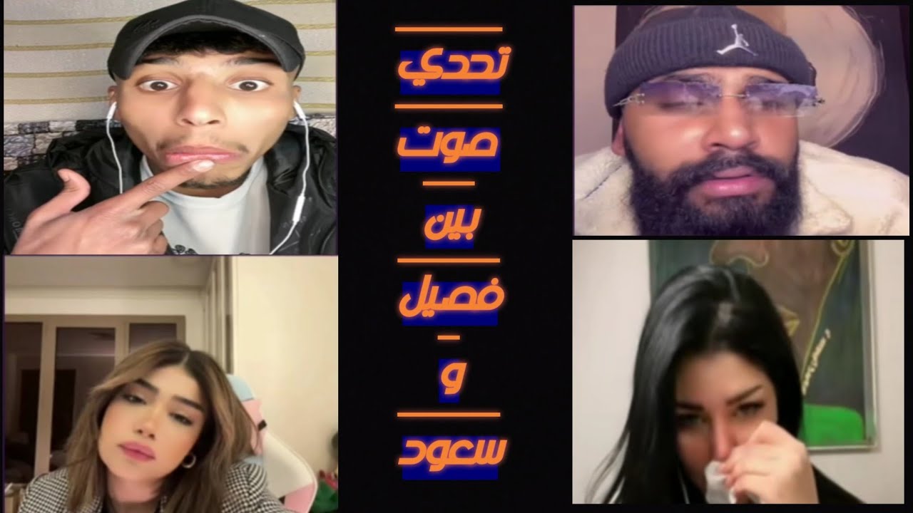 فصيص مع هناء وسعود //تحدي اجمل صوت بين فيصل وسعود#هناء انصدمت من صوت فيصل وانهارت من البكاء