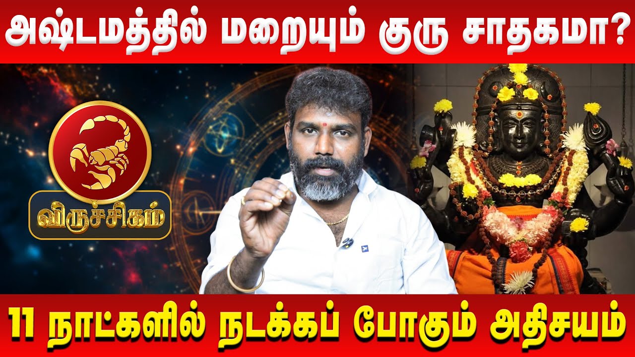 விருச்சிகம் - அஷ்டமத்தில் மறையும் குரு சாதகமா? | Viruchigam | Arun Kumar | Retro Aanmeegam