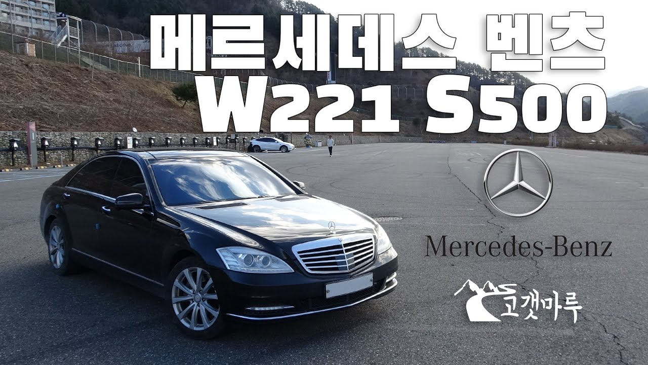 메르세데스 벤츠 W221 S500 [차량리뷰]