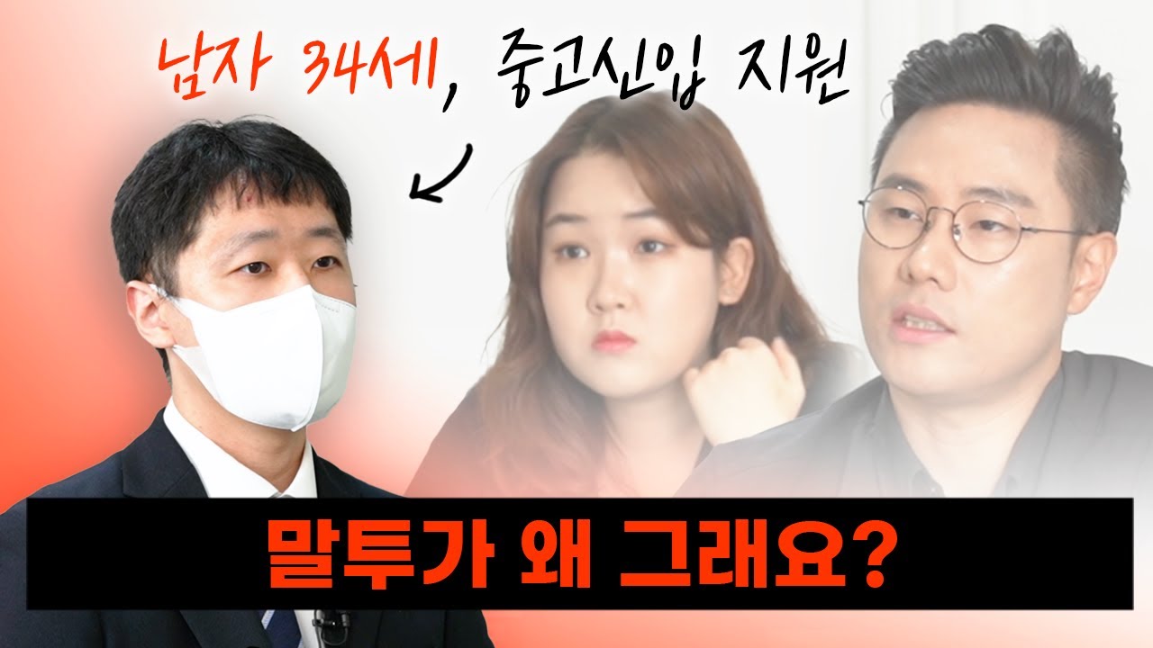 남자 34세 나이 많은 지원자를 보는 면접관의 속마음