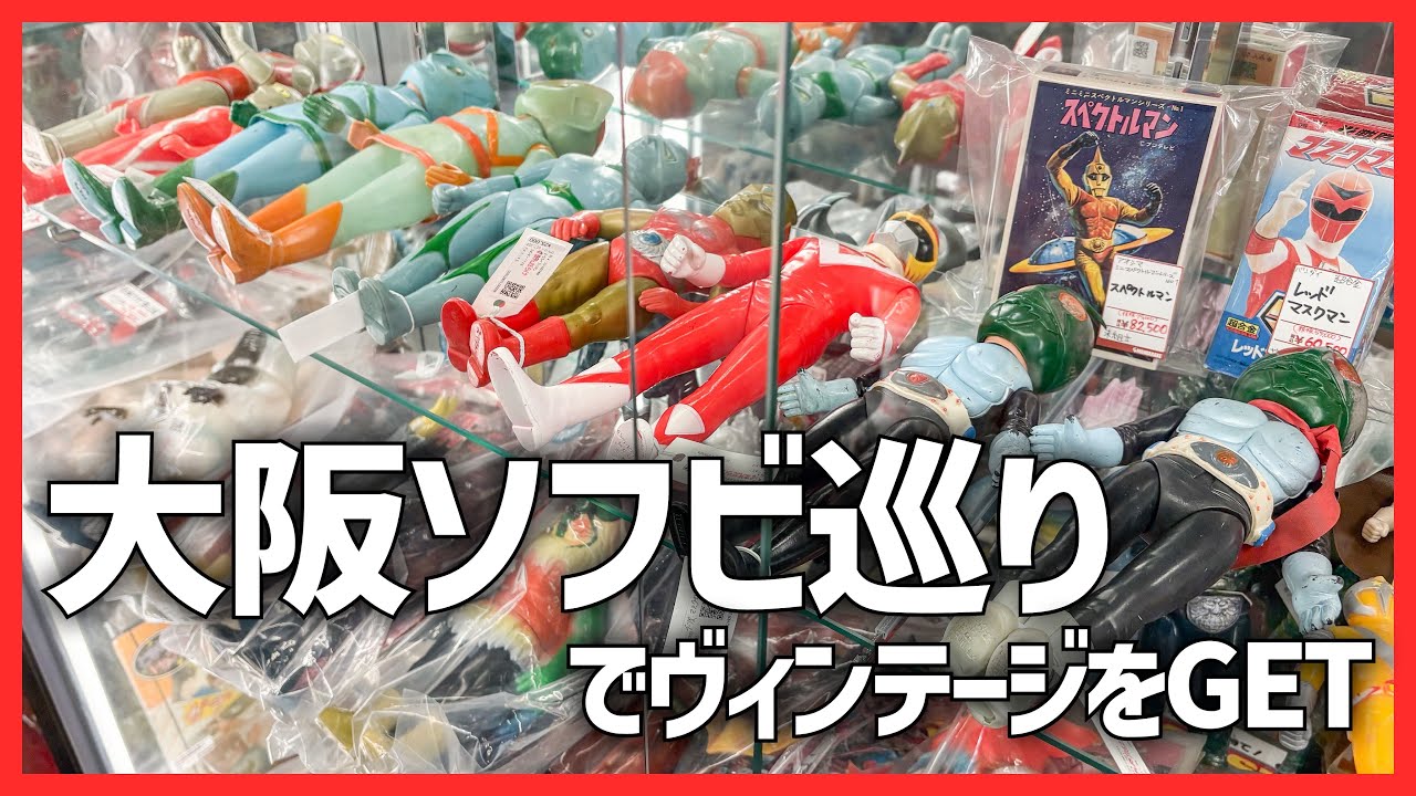 大阪で仕事帰りにちょこっとソフビ巡りしたら前から欲しかったアイツに出会えた！！