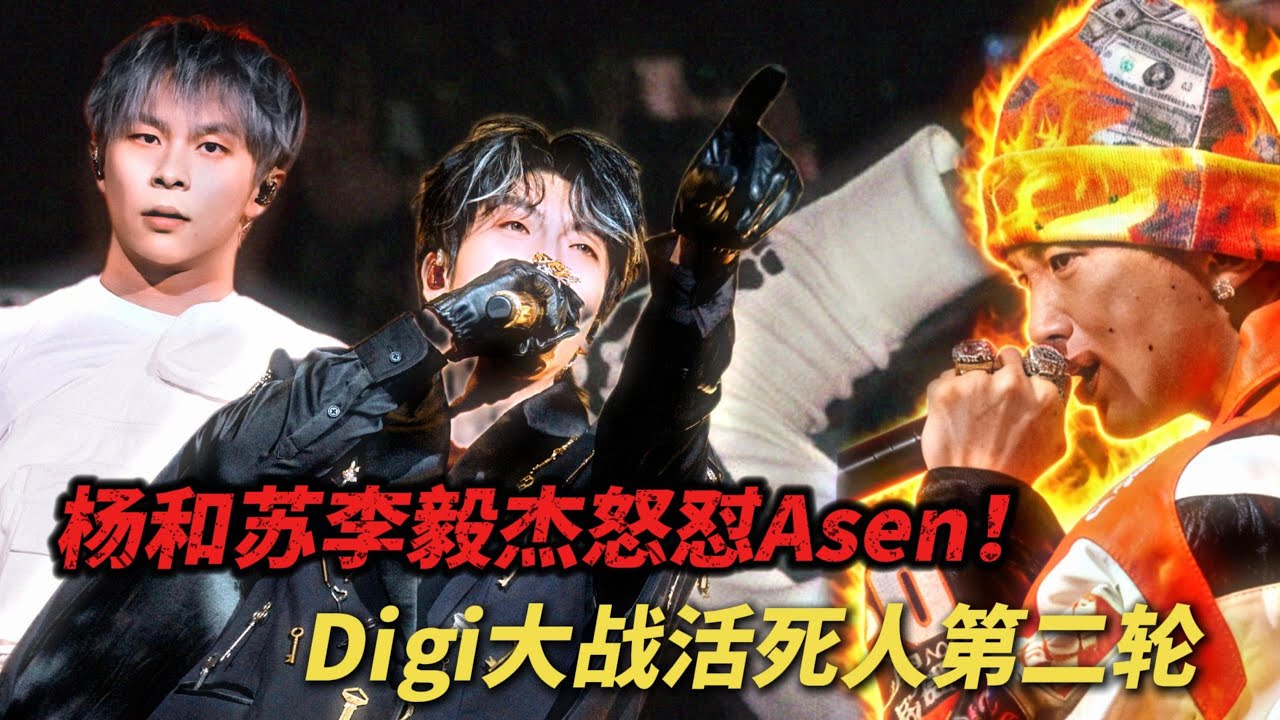 Digi大战活死人第二轮！杨和苏李毅杰怒怼Asen