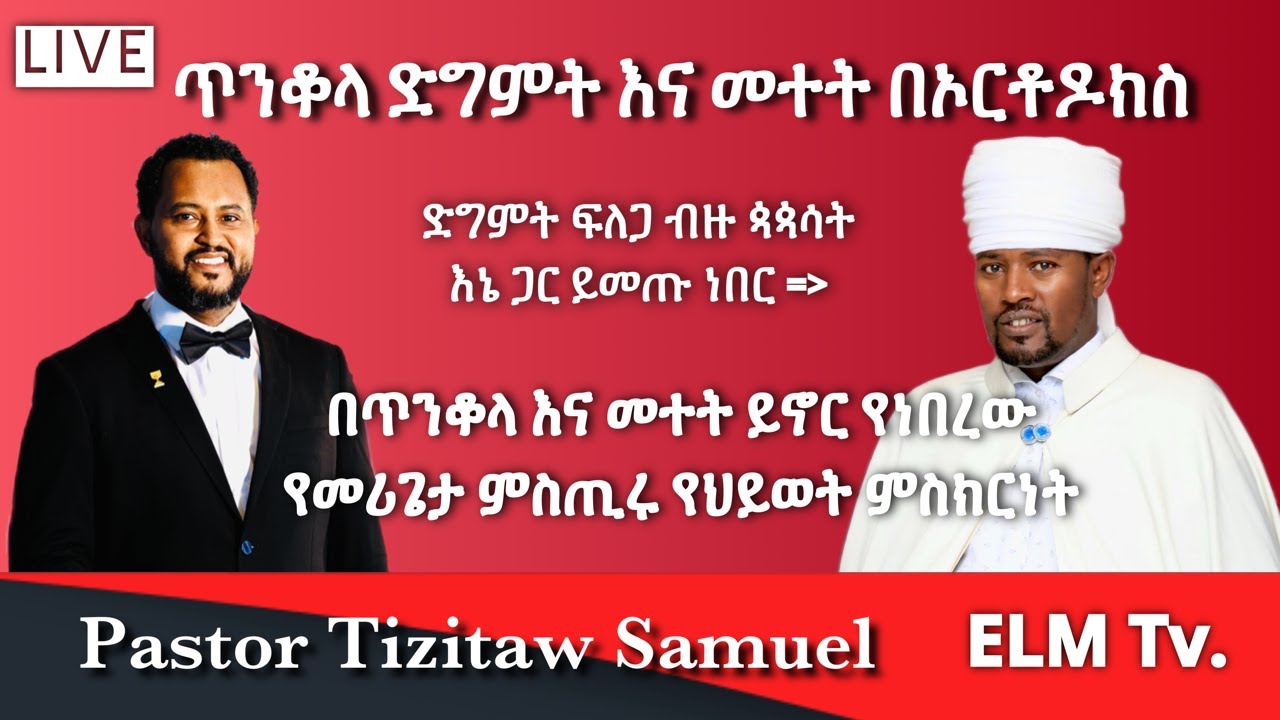 ጥንቆላ ድግምት እና መተት በኦርቶዶክስ - የመሪጌታ ሚስጥሩ የህይወት ምስክርነት #Pastor_Tizitaw_Samuel #ELM #Tehadeso #EOTC