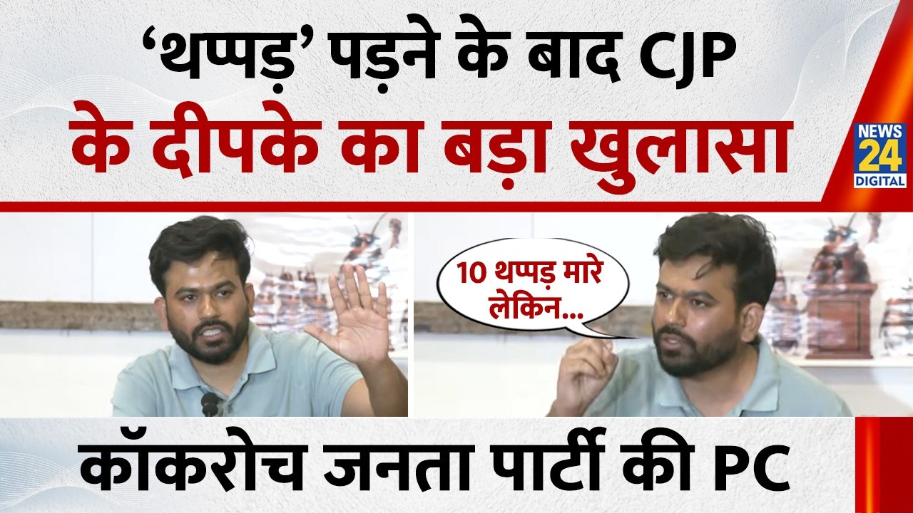 &lsquo;थप्पड़&rsquo; पड़ने के बाद CJP के Abhijeet Dipke का बड़ा खुलासा, कॉकरोच जनता पार्टी की Press Conference